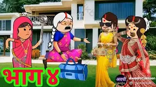 जेठानी जी तो बदल गई-हर घर की कहानी-भाग ४। काॅमेडी बीडीओ Awadhi Cartoon Channel