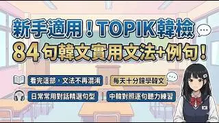 【限時免費領講義】實用韓文 TOPIK 韓檢 84 句實用文法+例句！看完這部，文法不再混淆 ｜每天十分鐘學韓文｜中韓對照逐句聽力練習