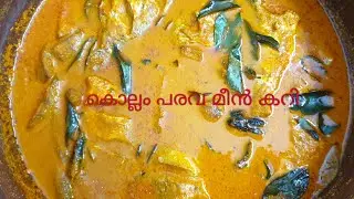 Kollam Parava Fish Curry With Coconut / തേങ്ങ അരച്ച കൊല്ലം പരവ മീൻകറി