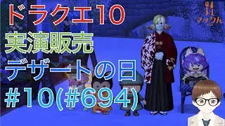 ドラクエ10 プレイベ 調理イベント 実演販売 第10回(通算694回) 日曜はデザートの日 2026/01/11