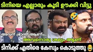 ടിനി ടോമിന് ഭ്രാന്താണെന്നു മണിയൻപിള്ള രാജു 😂|tinitom naseer issue trollvideo#trollenmahi