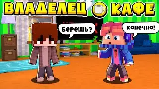 Я КУПИЛ СЕБЕ КВАРТИРУ!?//Я НЕ БОМЖ!?// ВЛАДЕЛЕЦ КАФЕ В МАЙНКРАФТ //5 СЕРИЯ