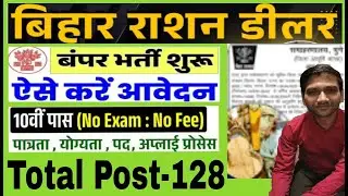 Bihar ration dealer vacancy 2025 ! बिहार राशन डीलर भर्ती , 128 पोस्ट के लिए  सीधी भर्ती आवेदन शुरू