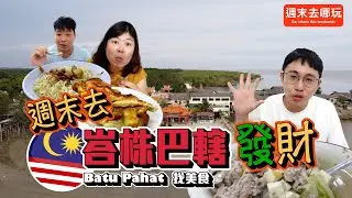 去馬來西亞的峇株巴轄後一定會發財！在地人推薦美食｜離新加坡2小時的車程【週末去哪玩第七集】