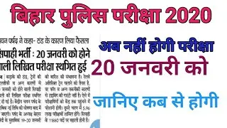 Bihar Police exam cancel official update