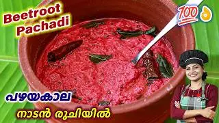 ബീറ്റ്റൂട്ട് പച്ചടി ഇരട്ടി രുചിയിൽ | 100% Perfect Beetroot Pachadi Kerala Style | Onam Recipes