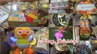 حصرى اجدد شغل رمضان فى الموسكى فوانيس ودلايات هاند ميد 