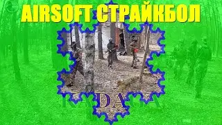 airsoft game in Kadaga Latvia страйкбольная игра в Кадаге Латвия Airsoft spēle Kadagā, Latvijā
