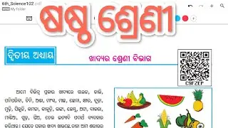 khadya Ra shreni bibhaga(ଖାଦ୍ୟ ର ଶ୍ରେଣୀ ବିଭାଗ ) lcls 6 science chapter 2l#odiamedium  #education