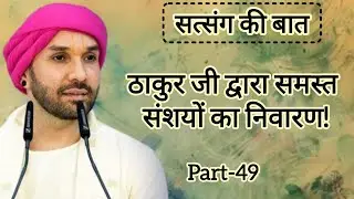 ठाकुर जी द्वारा समस्त संशयों का निवारण|part 49|Shree Hita Ambarish Ji Maharaj|#bhakti #satsang 