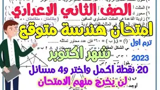امتحان هندسة للصف الثاني الاعدادي 2023 علي الوحدة الاولي -امتحان جبر شهر اكتوبر للصف الثاني الاعدادي
