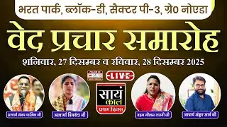LIVE DAY-1 सायं काल | भव्य वेद प्रचार समारोह | भरत पार्क सैक्टर पी-3 ग्रे० नोएडा || Vaidik Prachar