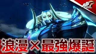 最強のサタナエルを作る【ペルソナ５ ザ・ロイヤル】（ネタバレ注意）