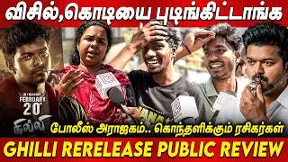 வெறியான விஜய் ரசிகர்கள்😡😡Ghilli Re Release Public Review | Thalapathy Vijay | TVK VS DMK  TVK Vijay