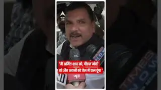 AAP सांसद ने कहा 'मैं अमित शाह, मोदी और अडानी को जेल में डाल दुंगा'  | ABP News
