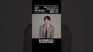【2025 YOON SANG HYUN JAPAN SPECIAL FANMEETING】ID CALL