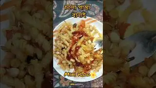 Mini vlog 151 ✨🦋 নিরামিষ পাস্তা রেসিপি 🤤😋 #minivlog #dailyvlog #cooking