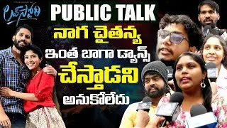 Love Story Movie Public Talk | Naga Chaitanya | Sai Pallavi | Sekhar Kammula | Leo Entertainment