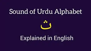 Learn Urdu Alphabet ث (Say) in English | Urdu Pronunciation for Beginners