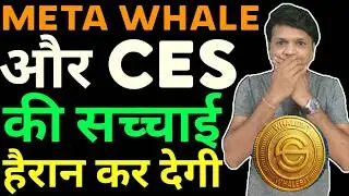 Meta Whale aur CES ka Future 2026 me kya hoga? #methwhale #metaforce #ces #bitcoin #teamyay #mrindia
