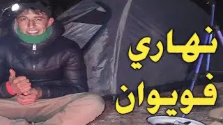السفر بالدراجة الهوائية: ها كيفاش دوزت نهاري فبحيرة ويوان 🍲😋🏕️