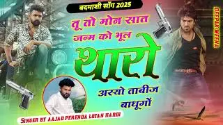  Singer by aajad perenda lotan hardi   Badmashi meena geet  तोन म ओन रोड प सूट करूगो चेलेंज छ मारो 