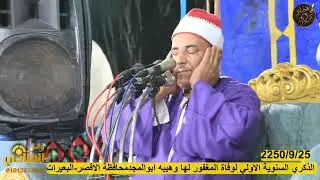 الحلفاوي (أفمن هذا الحديث تعجبون) رفقا بالقلوب 🌹🎤
