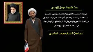 الشيخ محمد العامري || مهم جداً الاستماع الى هذا البحث (قاعدة عدول المؤمنين)
