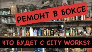 #4 AUTOVLOG. Что будет с CITY WORKS? Ремонт в боксе.