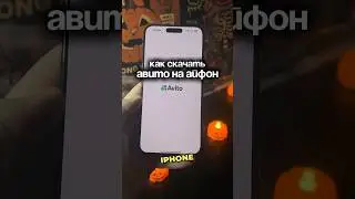 Как скачать Авито на айфон &mdash; инструкция как установить Avito на iPhone быстро и безопасно!