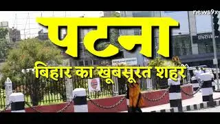 Patna Ki Kahani: Bihar Ka Itihaas Jo Aapko Nahi Pata!