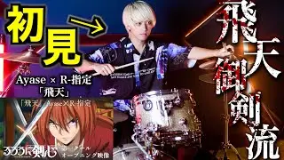プロドラマーなら初めて聴く曲でも即興で叩けるの？【Ayase✕R-指定】【飛天】 / TVアニメ『るろうに剣心 －明治剣客浪漫譚－