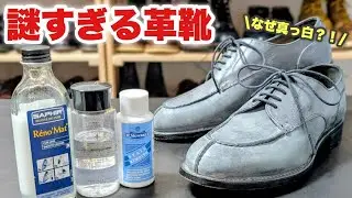 【ブランドが消されてる！】こんな革靴見たことない！謎の白い粉を落としてみたら