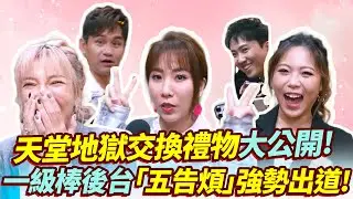 天堂地獄交換禮物大公開！一級棒後台「五告煩」強勢出道!@chinatimesent