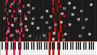 【piano arrangement】MARETU / 極悪P - 好嫌 (twitter song)