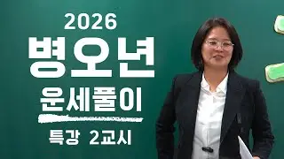 2026 운세, 일간으로 보는 첫 단서 — 갑·을·병·정·무