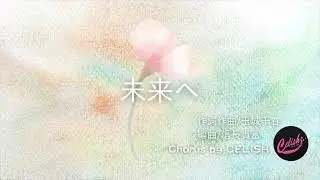【未来へ】Kiroro/編曲 信長貴富