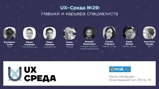 UX-Среда №29: Навыки и карьера специалиста