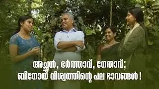 Father, husband, leader; The many faces of Binoy Viswam! | THIRAKKIL ALPANNERAM | #binoyviswam