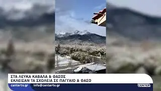 Στα λευκά Καβάλα & Θάσος