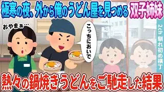寒い夜、外から私のうどん屋をじっと見つめる双子の姉妹→温かい鍋焼きうどんを振る舞った結果