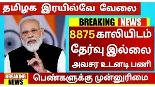 Vacancy: 8875🚂தமிழக இரயில்வே துறையில் வேலை😍 TN Railway Recruitment 2025🚘 TN Govt Jobs In Tamil 2025