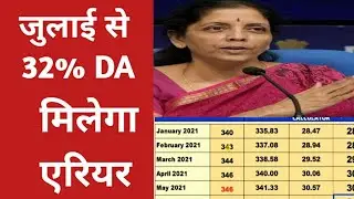 DA RATE FROM JULY 2021 FOR THE GOVERNMENT EMPLOYEE AND PENSIONER IN UP /32 % DA FROM JULY 2021