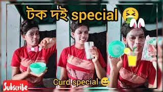 first time Hindi Blog 😅 তা ও আবাৱ দই নিয়ে নাটক(drama) me drama queen 😂😂😂 #hindiblogs #paramita