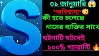 ৩১ জানুয়ারি কি হতে চলেছে দেখুন S নামের ব্যক্তির সাথে 😳 ঘটনাটি ঘটবেই ১০০% গ্যারান্টি🔥| Astrology|