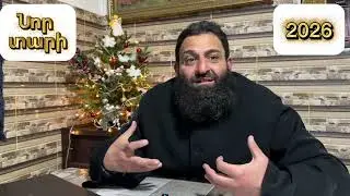 Նոր տարի  2026