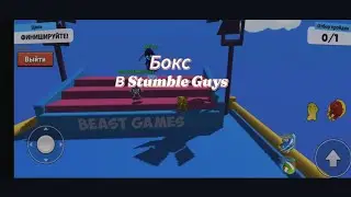 Мини-режим бокс в Stumble Guys
