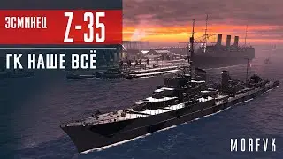Обзор эсминца Z-35 // ГК наше всё! ⚓Новый Прем!!!