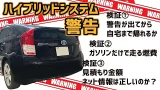 【ガソリン車になったプリウス】ハイブリッドシステム警告がでたので、気になる３つを検証してみた