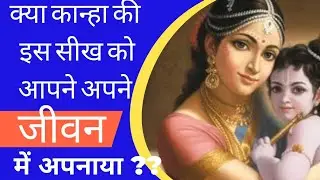 कान्हा के भक्त एक बार यह देखे🙏 #krishnateaching #krishnaknowledge #krishnaconsciousness #krishnalife